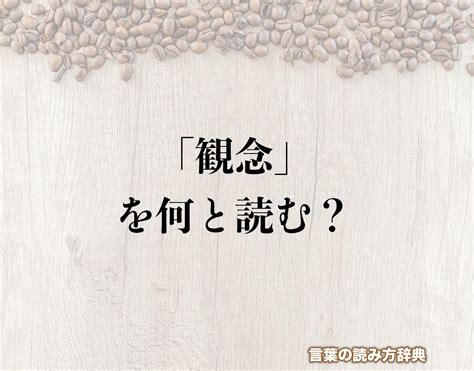 理念|理念（りねん）とは？ 意味・読み方・使い方をわかりやすく解。